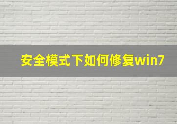 安全模式下如何修复win7