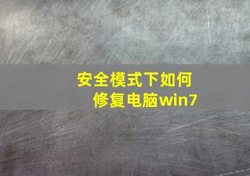 安全模式下如何修复电脑win7