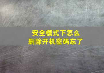 安全模式下怎么删除开机密码忘了