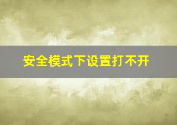 安全模式下设置打不开