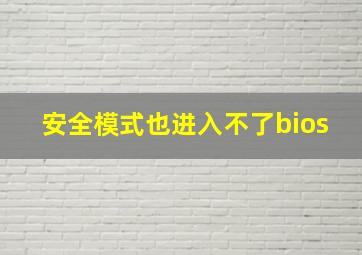 安全模式也进入不了bios