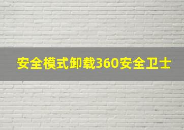 安全模式卸载360安全卫士