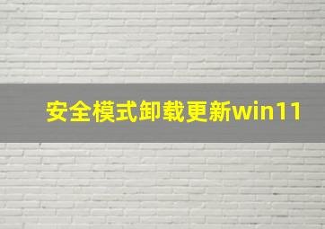 安全模式卸载更新win11