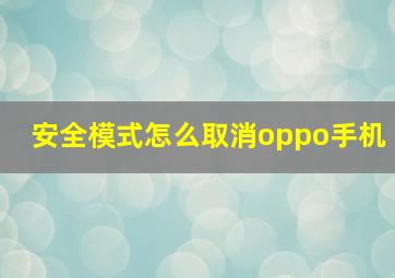 安全模式怎么取消oppo手机