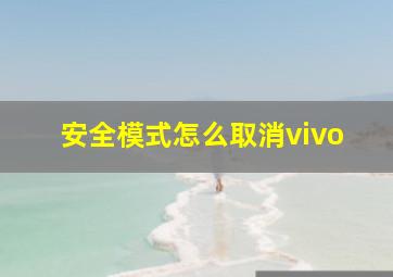 安全模式怎么取消vivo