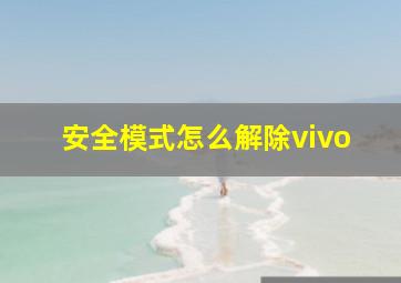 安全模式怎么解除vivo