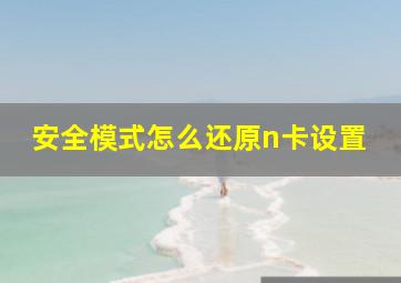 安全模式怎么还原n卡设置