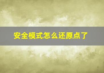 安全模式怎么还原点了