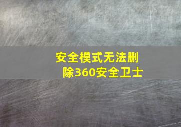 安全模式无法删除360安全卫士