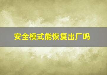 安全模式能恢复出厂吗