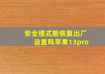 安全模式能恢复出厂设置吗苹果13pro