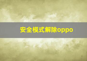 安全模式解除oppo