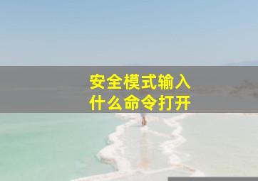 安全模式输入什么命令打开