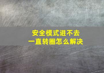 安全模式进不去一直转圈怎么解决