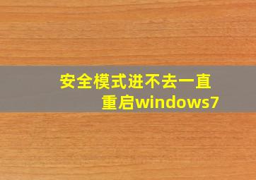 安全模式进不去一直重启windows7