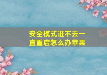 安全模式进不去一直重启怎么办苹果