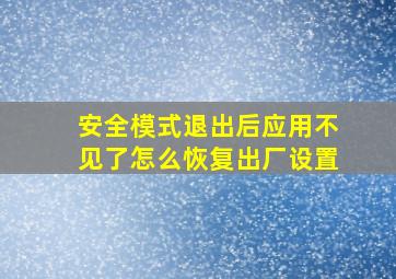 安全模式退出后应用不见了怎么恢复出厂设置