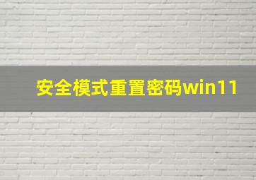 安全模式重置密码win11