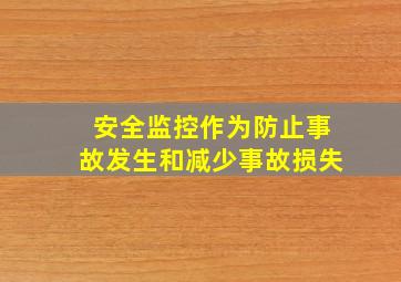 安全监控作为防止事故发生和减少事故损失