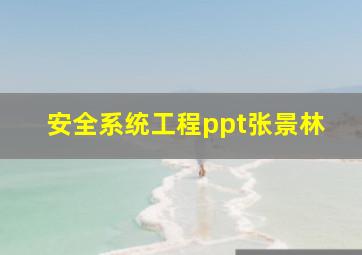 安全系统工程ppt张景林