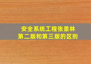 安全系统工程张景林第二版和第三版的区别