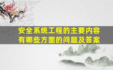 安全系统工程的主要内容有哪些方面的问题及答案