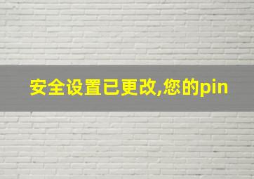 安全设置已更改,您的pin