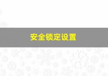 安全锁定设置