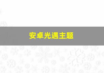 安卓光遇主题