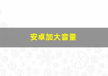 安卓加大音量