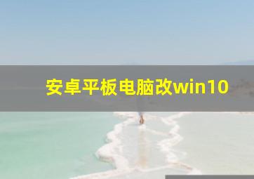 安卓平板电脑改win10