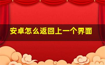 安卓怎么返回上一个界面