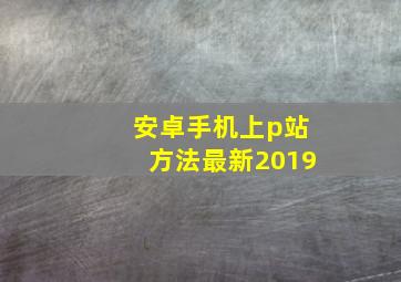 安卓手机上p站方法最新2019