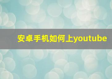 安卓手机如何上youtube