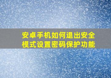 安卓手机如何退出安全模式设置密码保护功能