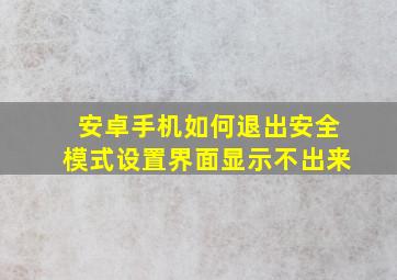 安卓手机如何退出安全模式设置界面显示不出来