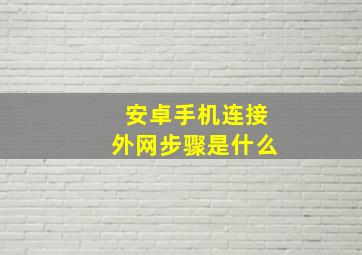 安卓手机连接外网步骤是什么