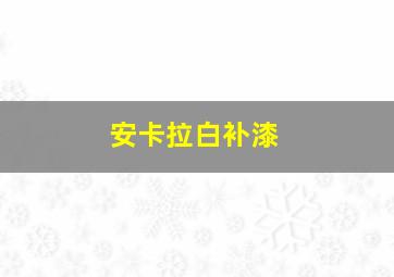 安卡拉白补漆