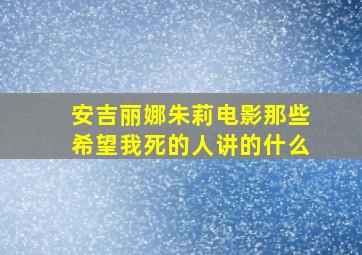 安吉丽娜朱莉电影那些希望我死的人讲的什么