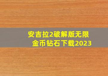 安吉拉2破解版无限金币钻石下载2023