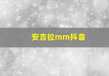 安吉拉mm抖音