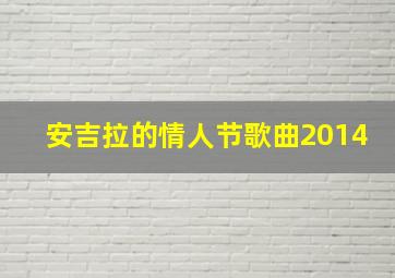 安吉拉的情人节歌曲2014