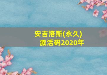 安吉洛斯(永久)激活码2020年