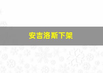 安吉洛斯下架