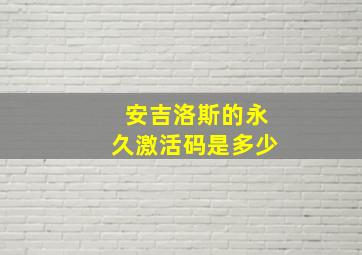 安吉洛斯的永久激活码是多少