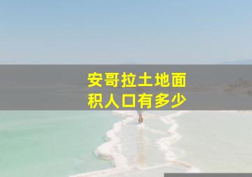 安哥拉土地面积人口有多少