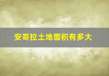 安哥拉土地面积有多大