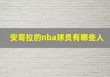 安哥拉的nba球员有哪些人