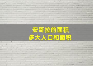 安哥拉的面积多大人口和面积