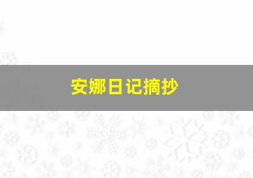 安娜日记摘抄